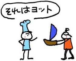 それはヨット!