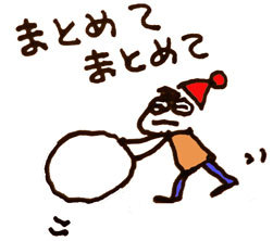 まとめてまとめた!