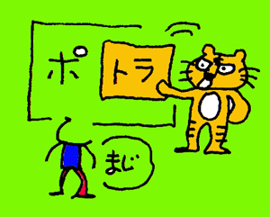 ポテチ ひと文字同じ ポトラ ポテチ ひと文字同じ ポトラ