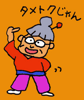 為田トクさんからのお知らせ 為田トクさんからのお知らせ