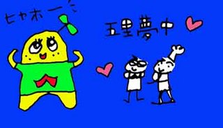 ふなっしーに五里夢中!? ふなっしーに五里夢中!?