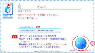 CMサイト アンケート付メール画面!
